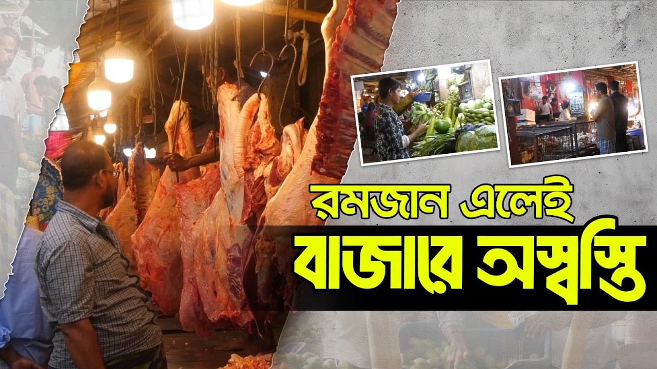 রমজান বাজারে অস্বস্তি । Price Hike During Ramadan | Chittagong Live