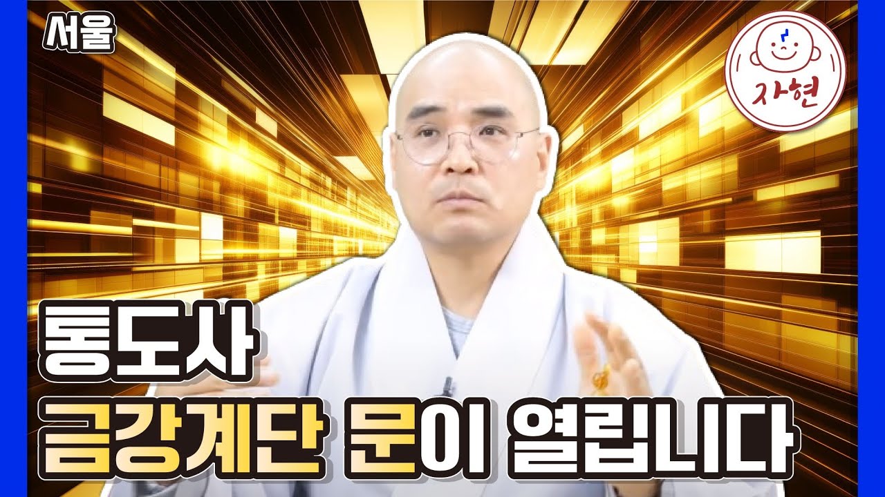 [서울] 통도사 금강계단을 온몸으로 느끼는 '1보1배'의 모든 것