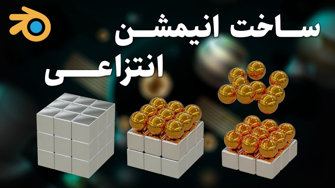 آموزش ساخت انیمیشن انتزاعی سه بعدی مکعب و کره در بلندر | انیمیشن مورف تبدیل مکعب به گوی | Blender