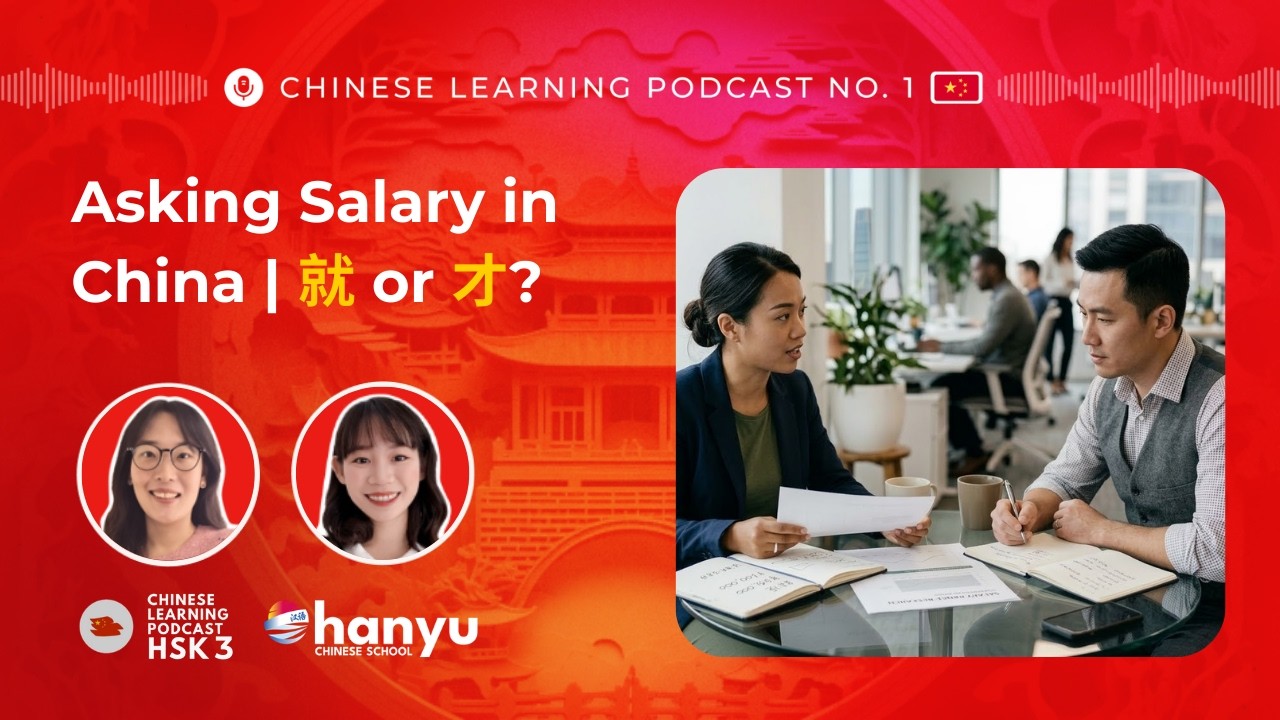 就 or 才? | Why Chinese People Ask Your Salary So Directly | HSK 3