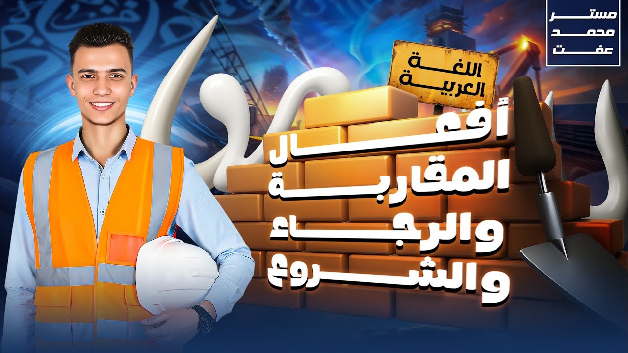 كاد وأخواتها | أفعال المقاربة والرجاء والشروع | الصف الأول الثانوي | النحو دلع يا دلع