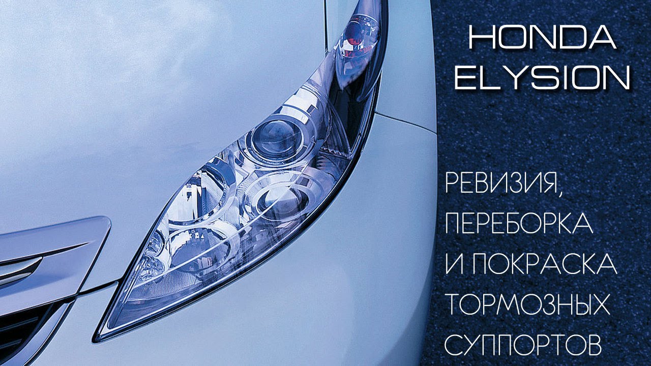 Honda Elysion \ Ревизия, переборка и покраска тормозных суппортов