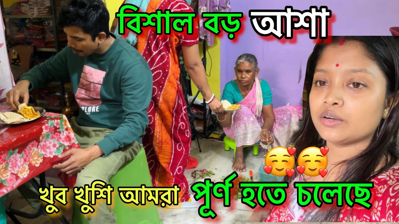 বহুদিন পর আমাদের বড় একটা আশা পূর্ণ হবে এবার🥰🙏🏻খুশিতে আত্মহারা,একা রেখে বাইরে আমাদের যেতেই হবে