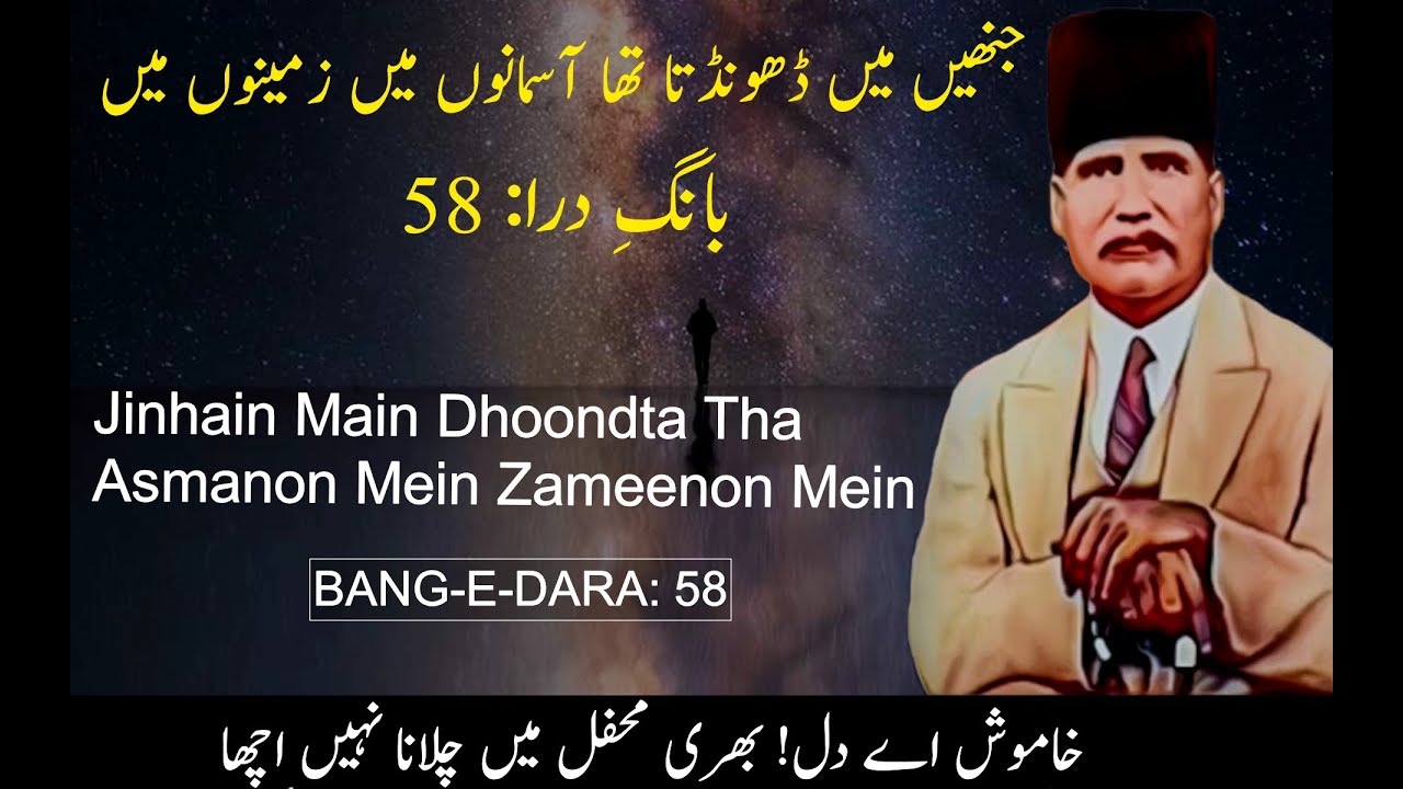 Bang-e-dara: 58 | بانگ درا | Jinhain Main Dhoondta Tha Asmanon Mein | Allama Iqbal | Iqbaliyat