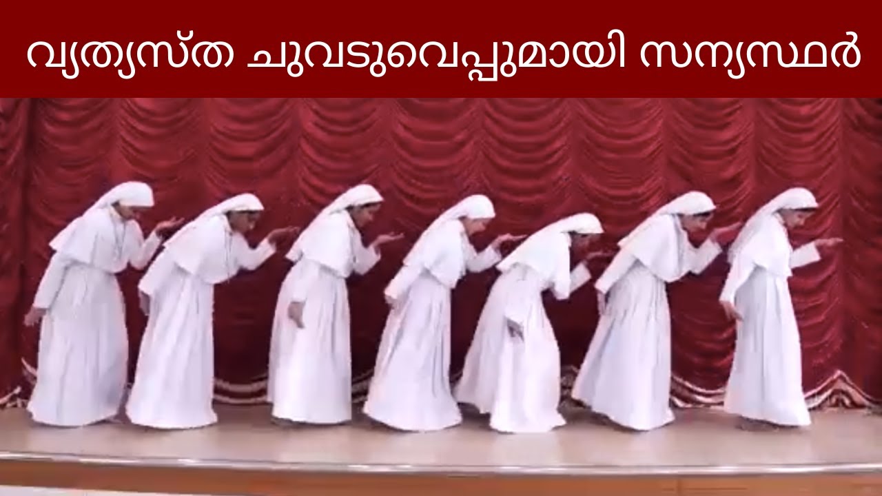 വ്യത്യസ്ത ചുവടുവെപ്പുമായി സന്യസ്ഥർ