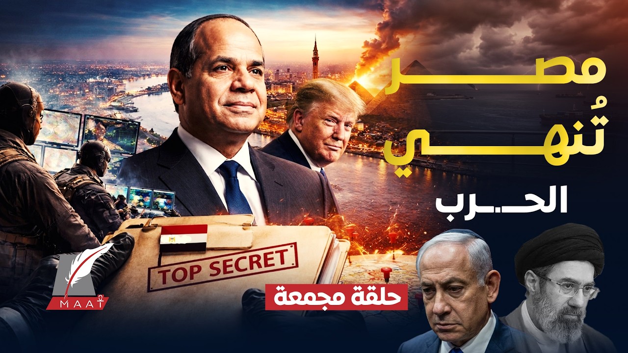 ماعت جروب  ضـ.ـربة استخباراتية مصرية! كيف تفوقت على إسرائيل؟ كواليس دور مصر الخفي لإيقاف ترامب