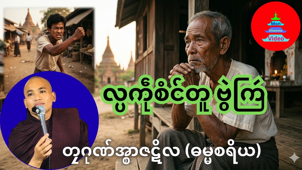 လ္ပကဵုစံင်တူ ဗွဲကြဴ #တၠဂုဏ်အ္စာဇဋိလ #mondhamma #ဓရ်မန်