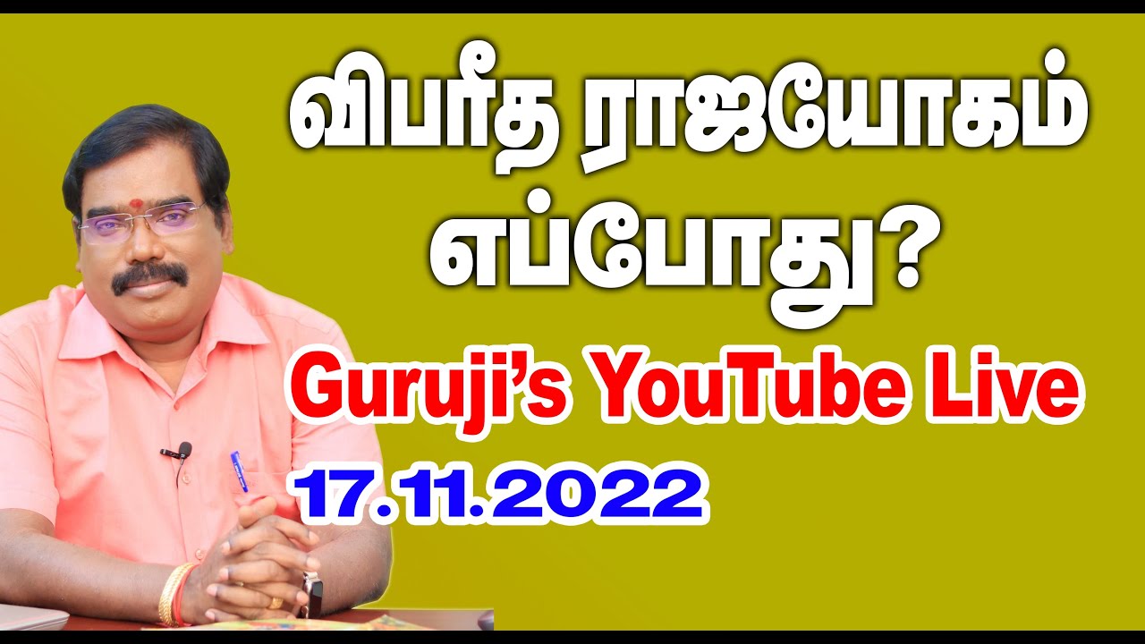 When is Vipareetha Raja Yoga? விபரீத ராஜயோகம் எப்போது?(17.11.2022) #adityaguruji #gurujilive