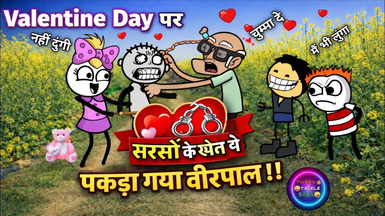 Velentine Day Special|Tween Tackle Baba| सरसों के खेत में पकड़ा गया वीरपाल |gadariya ki comedy video