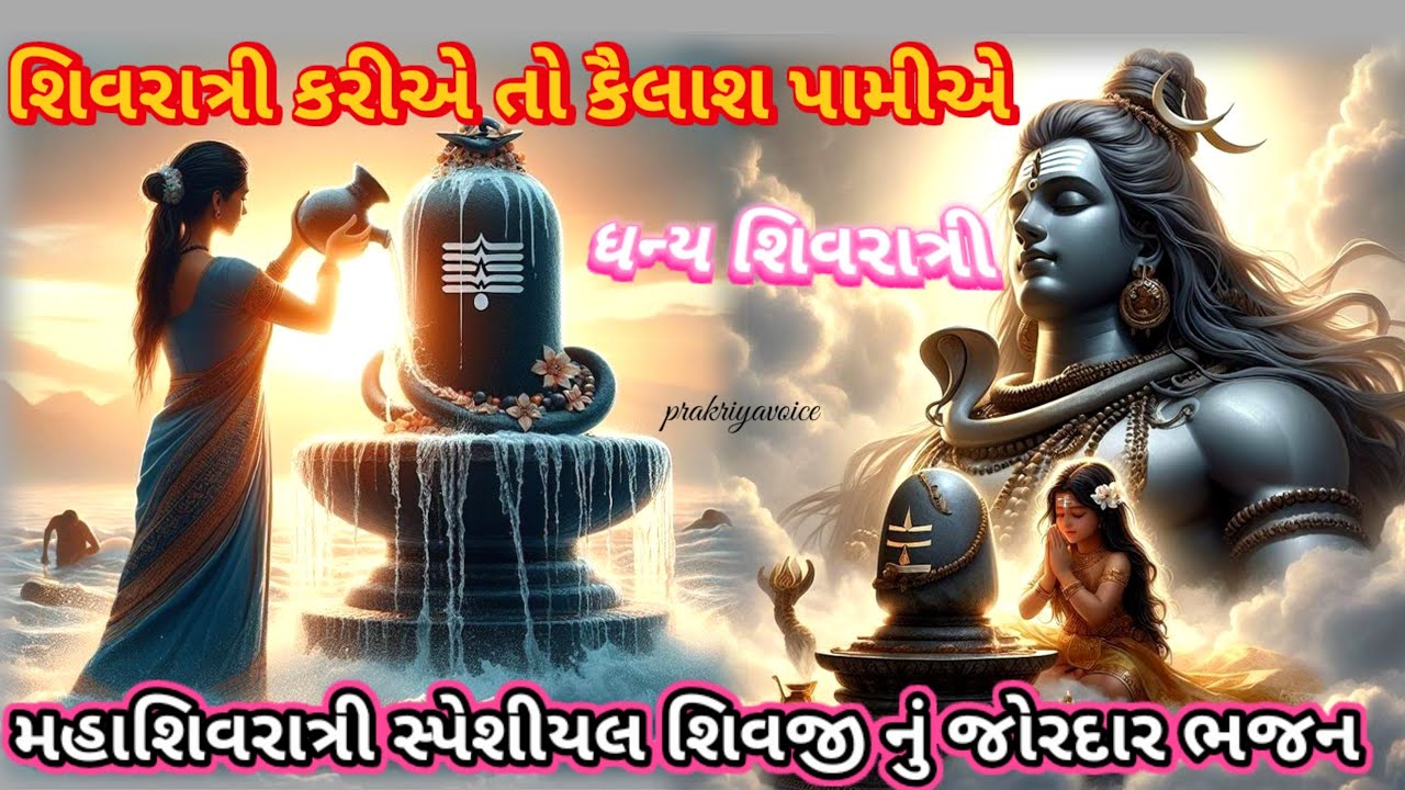 શિવરાત્રી કરીએ તો કૈલાસ પામીએ 🌹||👇 લખેલ છે || Mahashivratri special