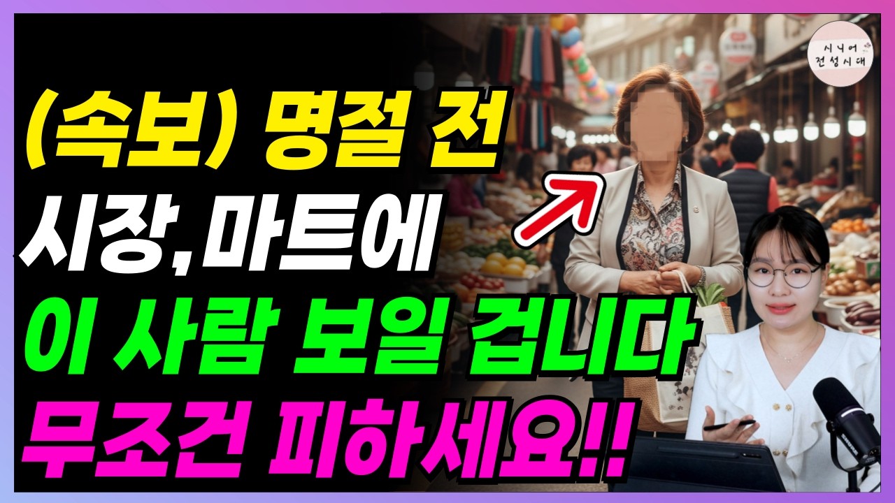 🚨속보🚨 명절 앞두고, 시장/마트 가기 전 꼭 보세요! 노인들 다 당하고 있습니다!