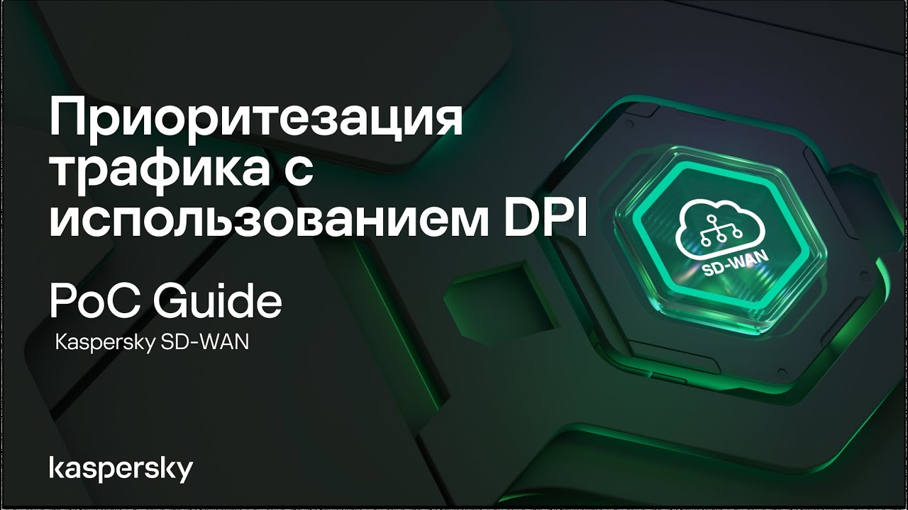 Приоритезация трафика с использованием DPI