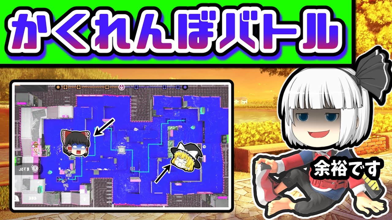 ゆっくり達がスプラで「かくれんぼ」をするとどうなる？Part２【スプラトゥーン３】【ゆっくり実況】