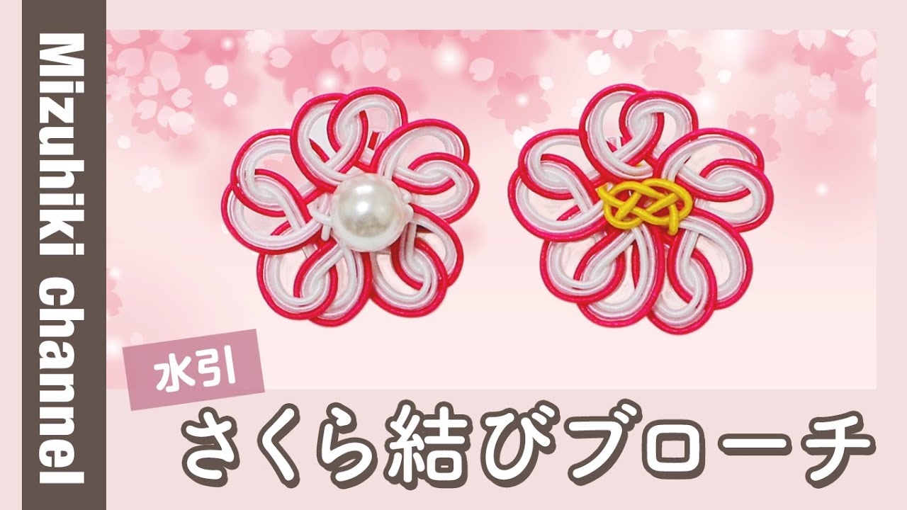 【手作りキット】水引さくら結びブローチの作り方