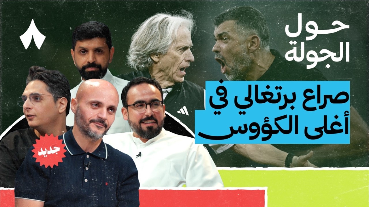 كلاسيكو أزرق يمهد لمعركة جيسوس وكونسيساو | حول الجولة