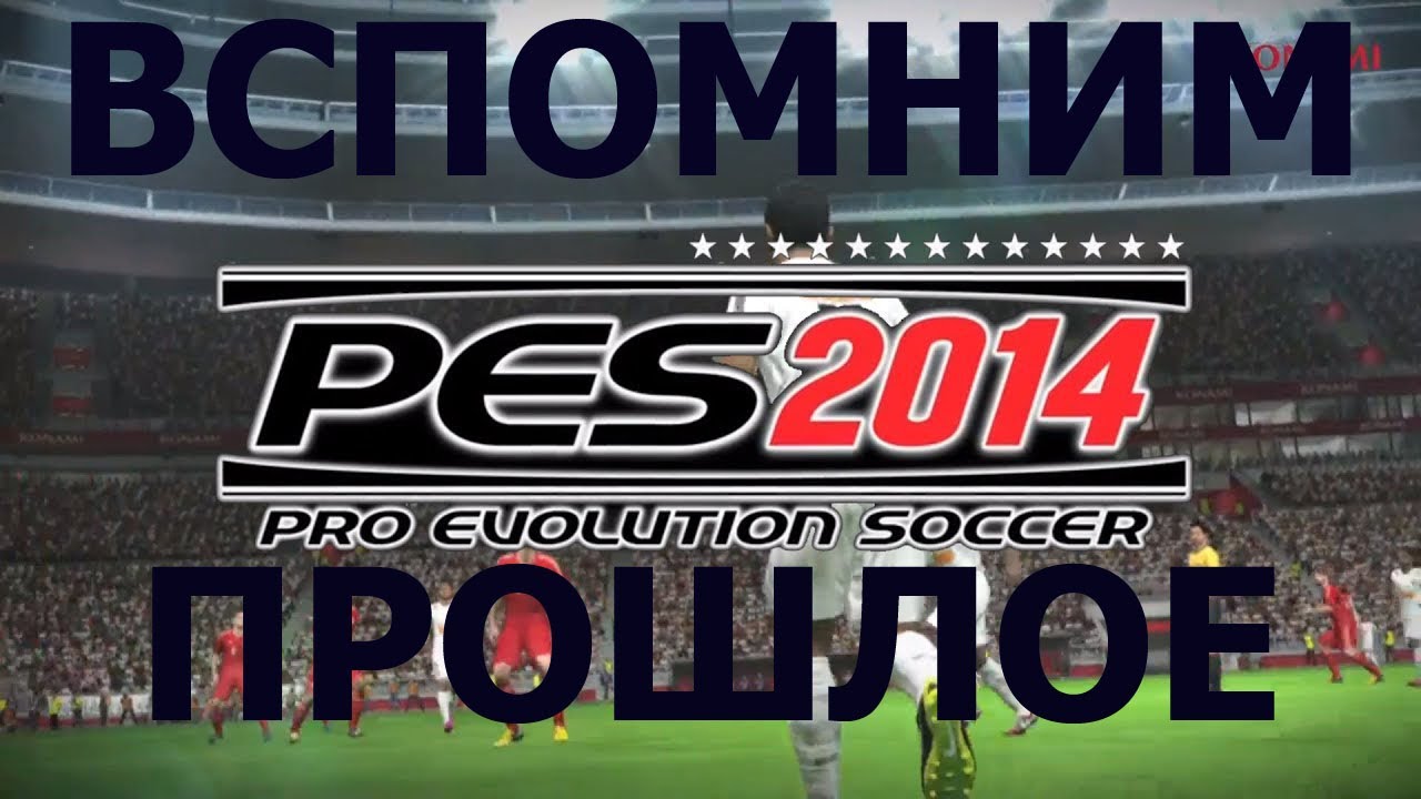Вспомним прошлое Pro Evolution Soccer 2014