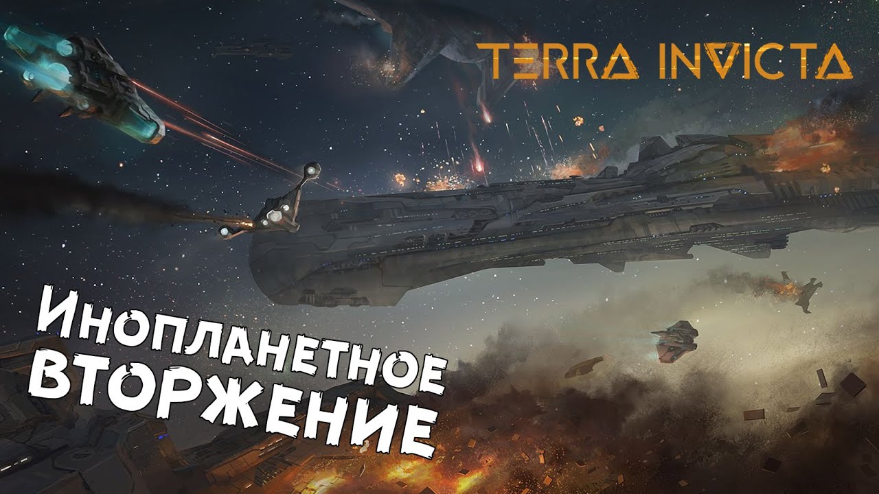 Terra Invicta — №1 Мы есть сопротивление!