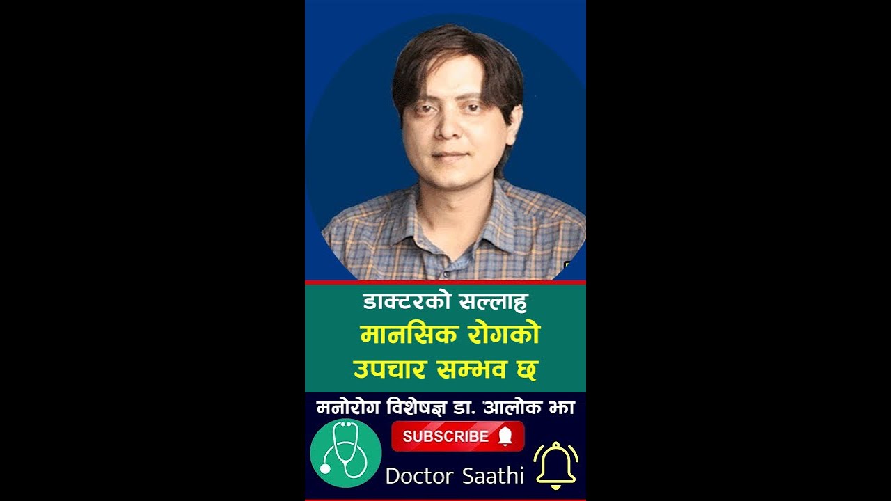 मानसिक रोगको उपचार सम्भव छ ? Dr. Aalok JhaPsychiatrist, MBBS, MD - Doctor Saathi