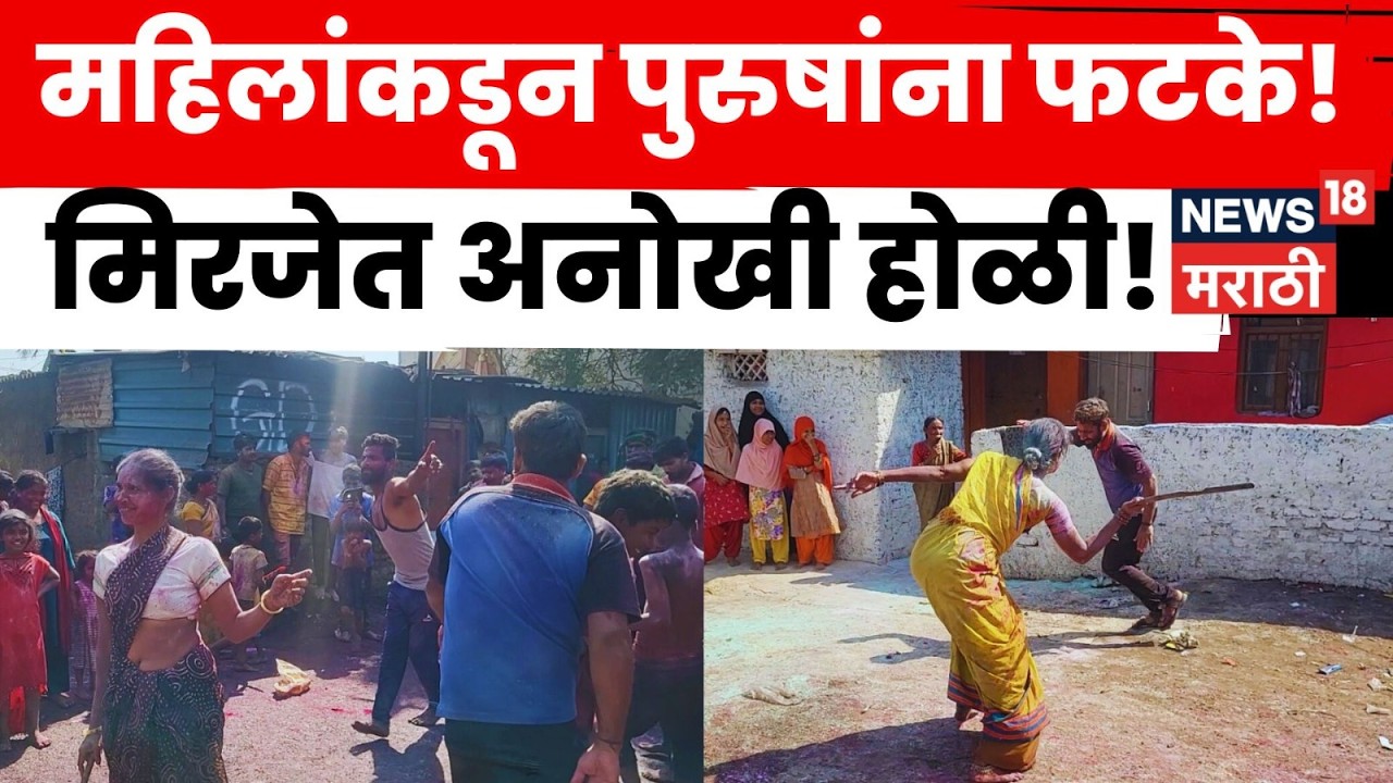 Miraj Holi News | गोसावी समाजाची अनोखी होळी! झेंड्याच्या खेळात पुरुषांवर काठ्यांचा वर्षाव | N18V