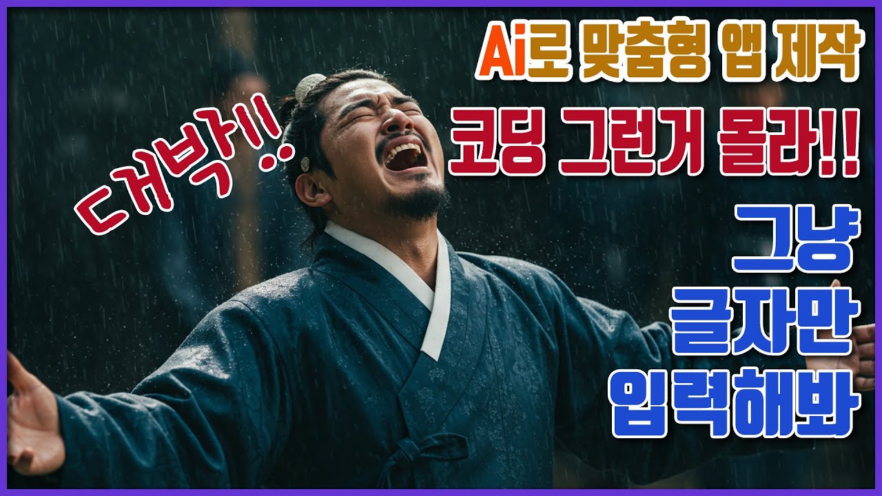 ai 나만의 맞춤앱 제작하기 코딩 몰라도돼! #gemini #ai스튜디오 #ai