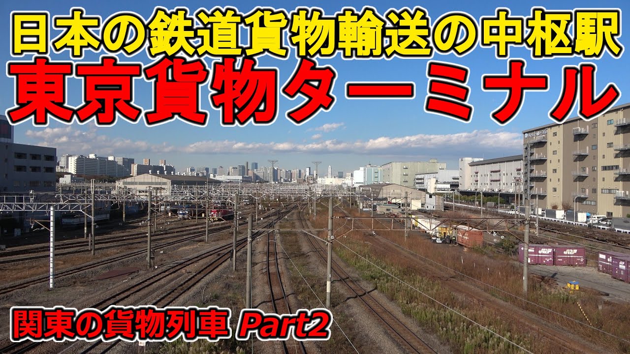 【東京貨物ターミナル駅を見学】おのぼりさん貨物ジャーナルが関東を走る貨物列車を撮影してきた Part2