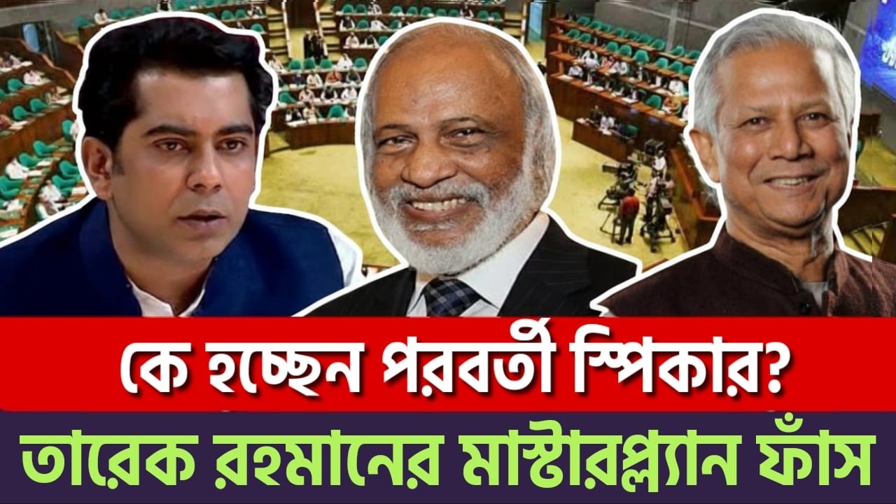 স্পিকার নির্বাচনে বড় চমক! তারেক রহমানের দাবার চালে কুপোকাত সবাই? | সু-খবর পেলো ড. ইউনুস