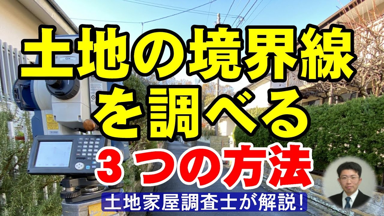 土地の境界線を調べる３つの方法【土地家屋調査士が解説】