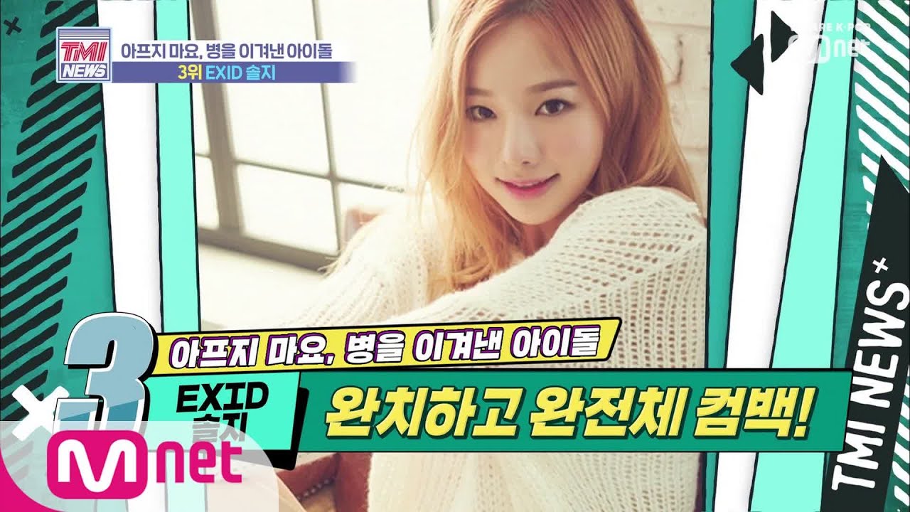 [ENG sub] Mnet TMI NEWS [12회] 완치판정을 받으며 완전체로 컴백한 EXID 솔지 190904 EP.12