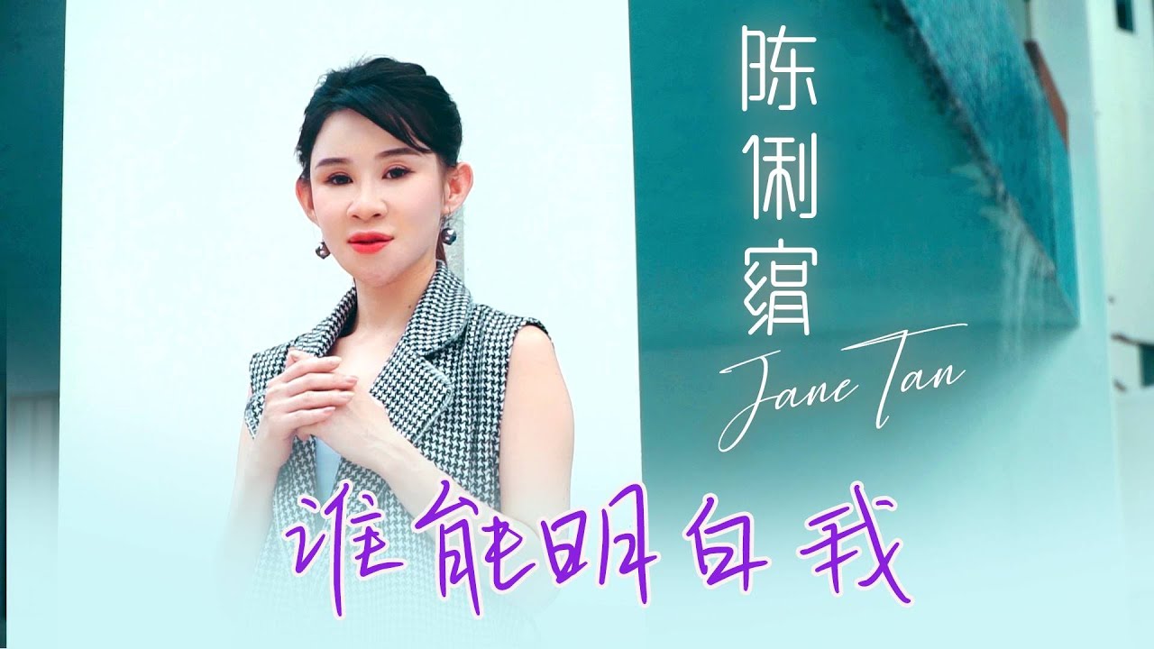 陈俐绢JANE TAN I 谁能明白我 I 粤语 I 官方MV全球大首播 (Official Video)