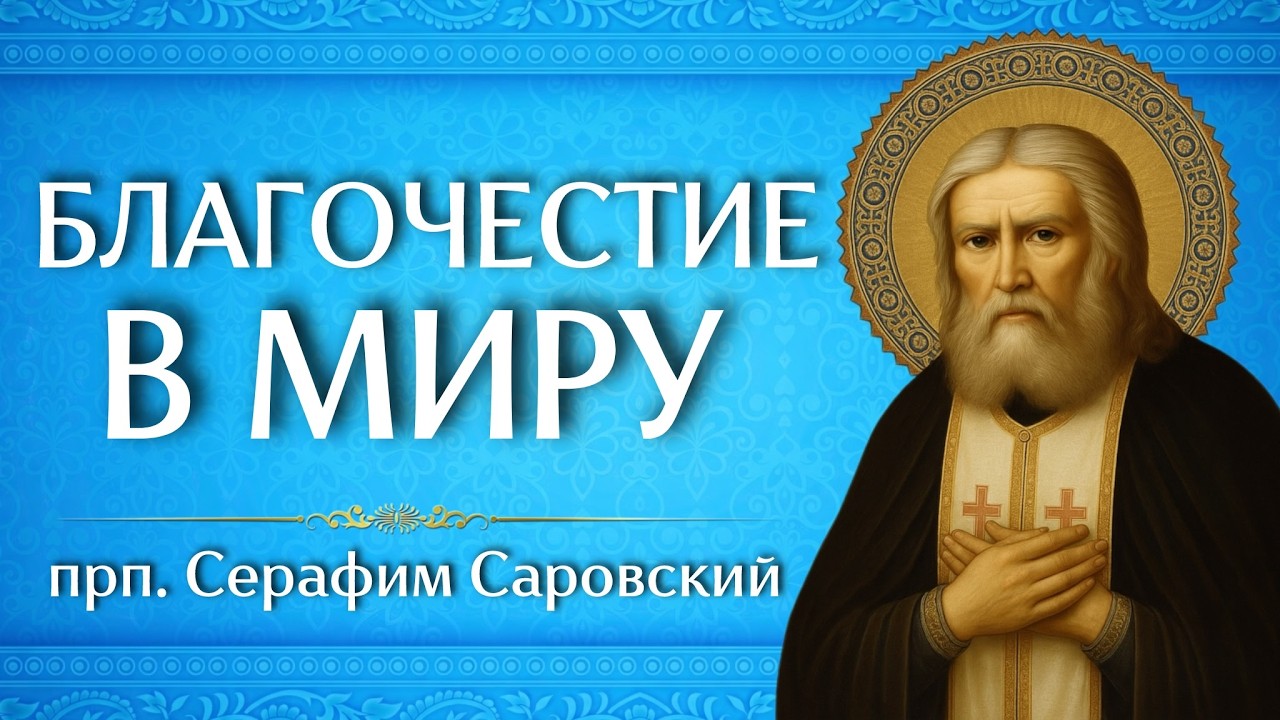 БЛАГОЧЕСТИЕ В МИРУ | прп. Серафим Саровский