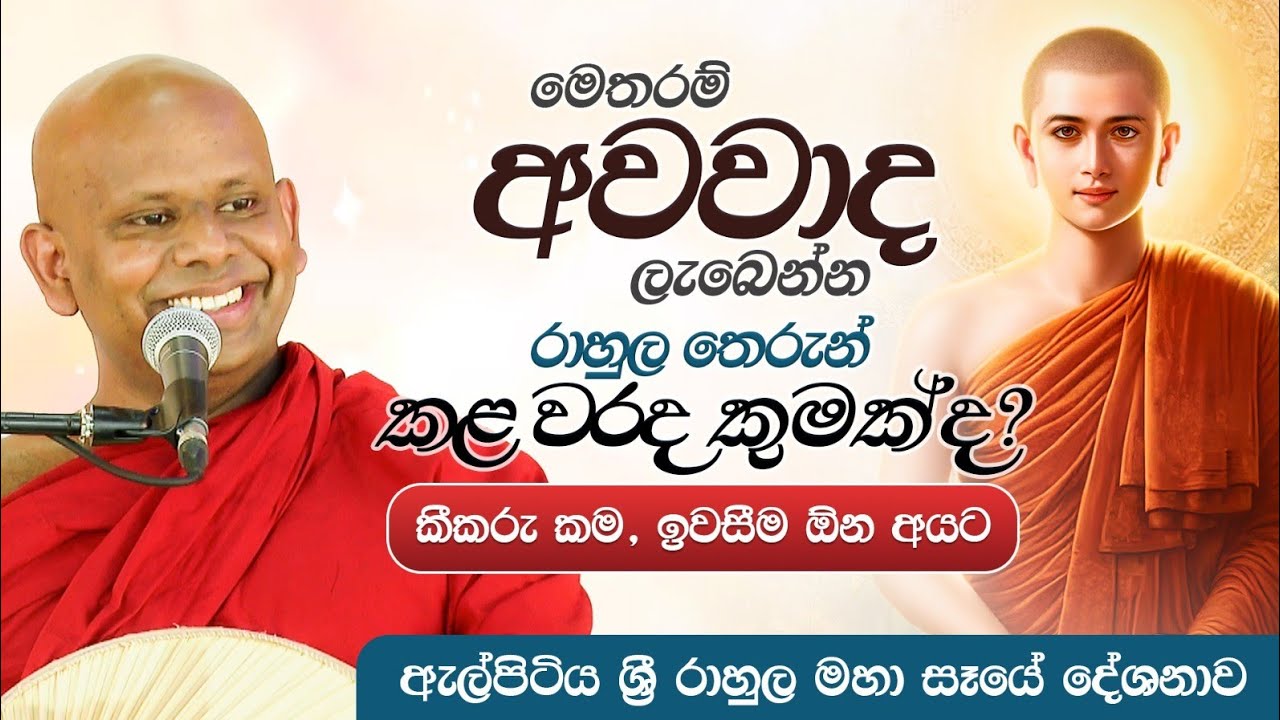 මෙතරම් අවවාද ලැබෙන්න රාහුල තෙරුන් කළ වරද කුමක් ද? | Venerable Welimada Saddaseela Thero