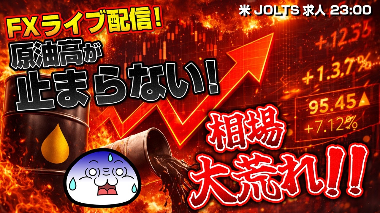 【FXライブ】原油高が止まらない！相場大荒れ！米 JOLTS求人 23:00