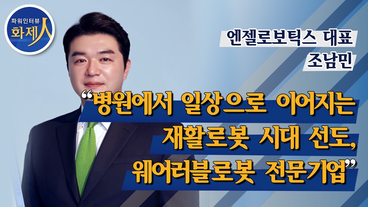 [파워인터뷰 화제人] 조남민 엔젤로보틱스 대표 “병원에서 일상으로 이어지는 재활로봇 시대 선도, 웨어러블로봇 전문기업” / 머니투데이방송