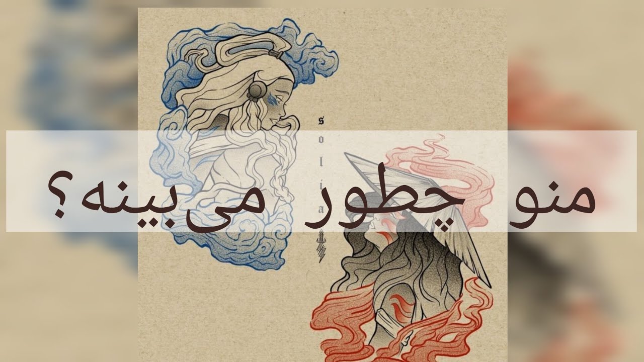 🔮 ویژگی های من رو چطور می‌بینه؟ 🔮