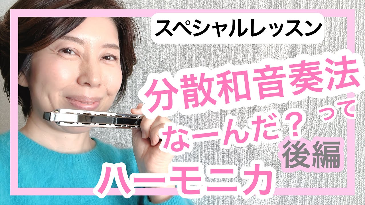 【スペシャルレッスン分散和音奏法ってなーんだ？後編】ハーモニカ♪複音ハーモニカ