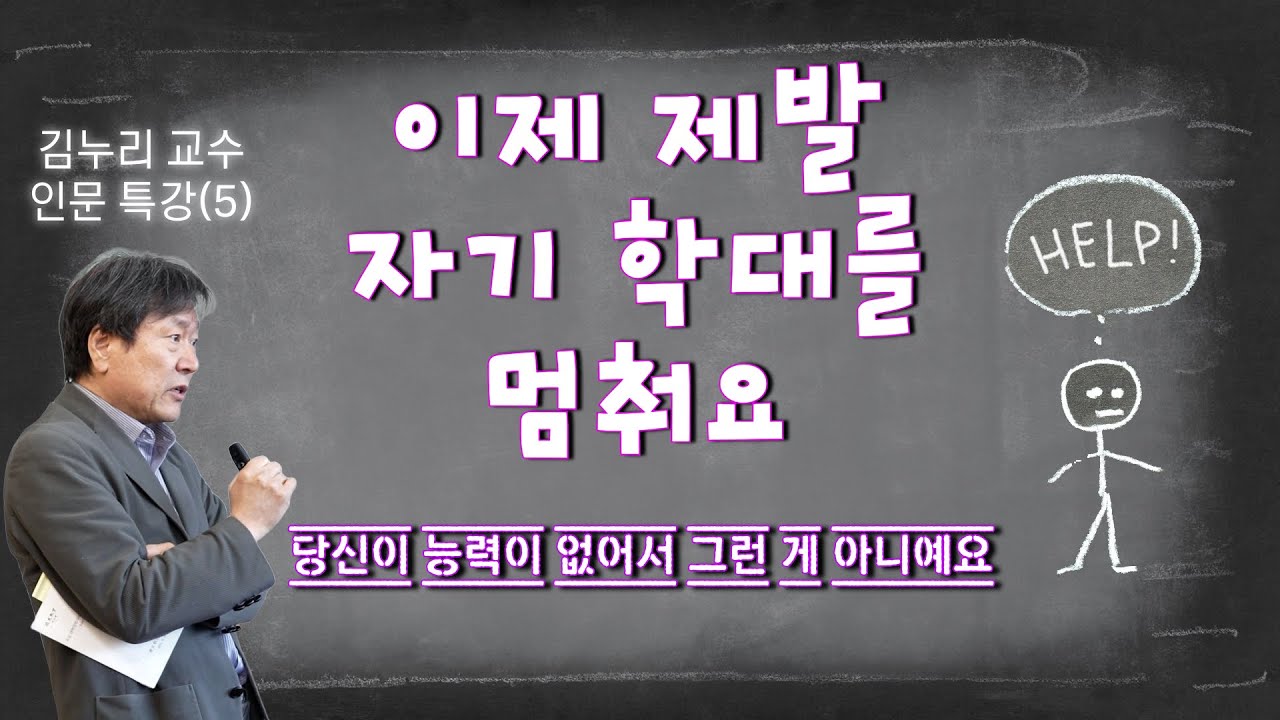 이제 자기 학대를 멈춰요. 당신에게 문제가 있는 게 아니니까. 김누리 교수 인문 특강(5)