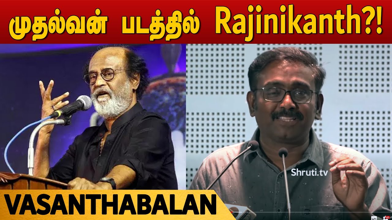 முதல்வன் படத்தில் முதலில் Rajinikanth ?! தெரியாத கதை சொல்லும் Vasanthabalan!
