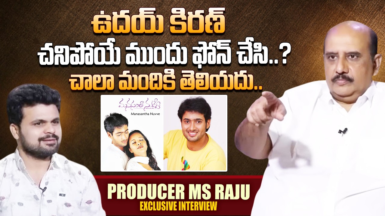 Producer Ms Raju About Udaykiran Last Days | Anchor Roshan | SumanTV Live Telugu