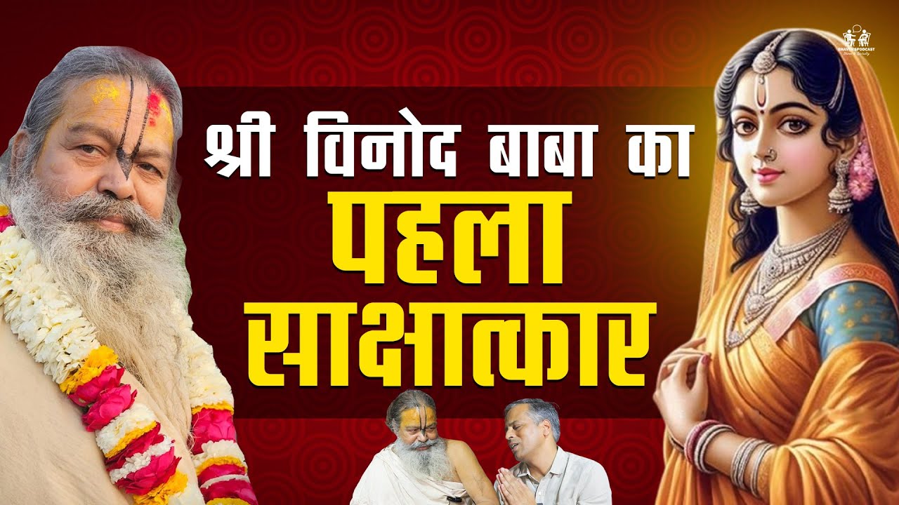 श्री विनोद बाबा का पहला साक्षात्कार - First Interview of Shri Vinod Baba @PriyaKunjAshram  #podcast