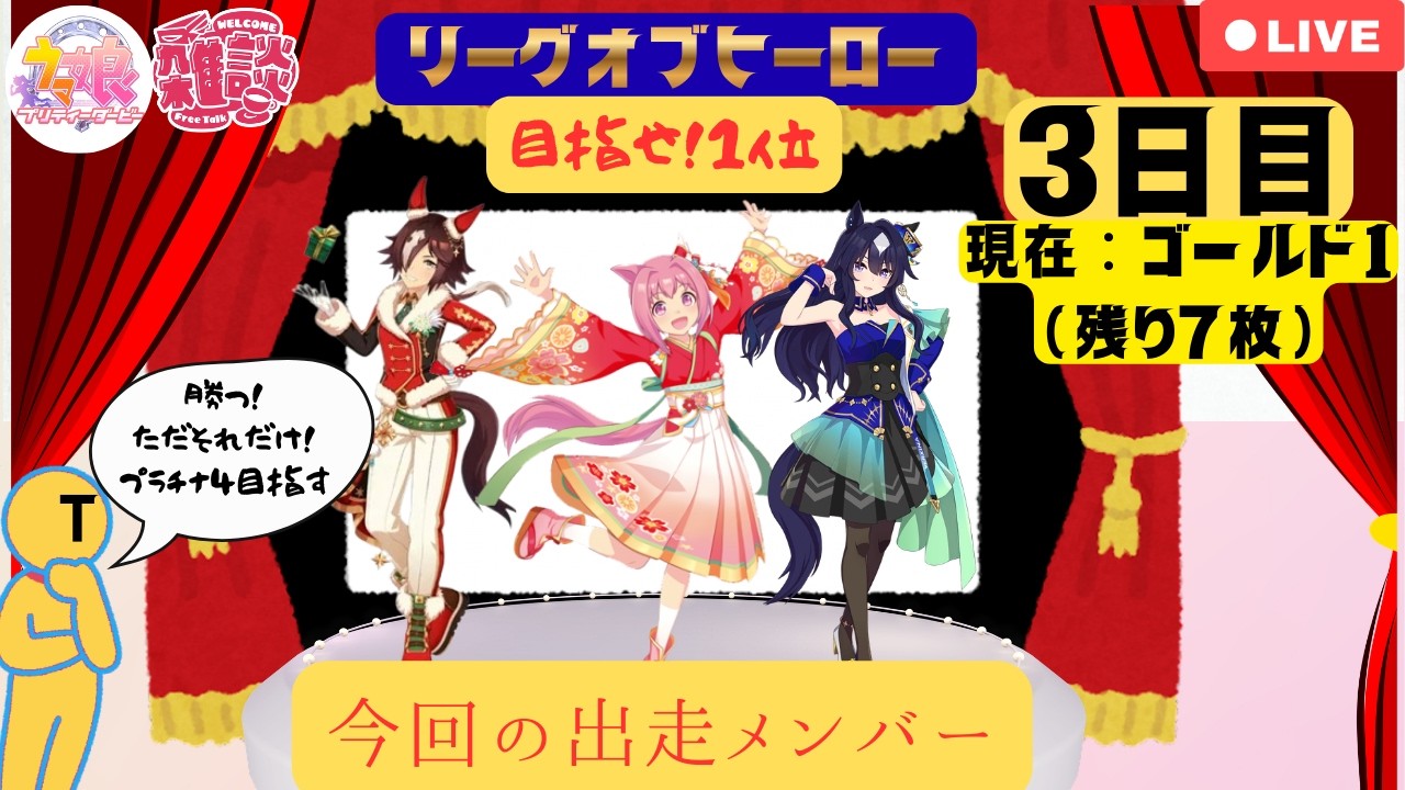 【ウマ娘 】~雑談＆LOH配信~　２月芝（マイル）プラチナ４目指して、やるだけやってみる！現在：ゴールド１（残り７枚）