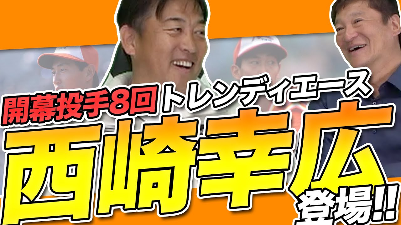 ホームとビジターどっちの登板がいいの？トレンディエース西崎幸広さんに当時のことを聞いてみたよ♪