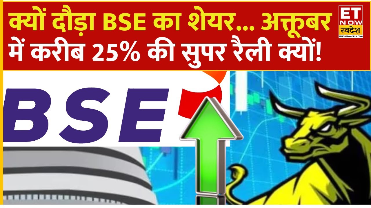 BSE Share Price : क्यों दौड़ा BSE का शेयर, अक्तूबर में करीब 25% की तूफानी रैली जानिए तेजी के ट्रिगर?