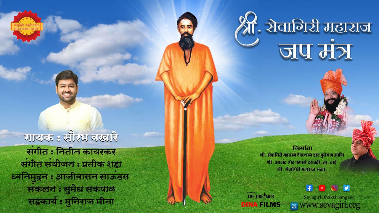 श्री.सेवागिरी महाराज जप मंत्र । सौरभ वखारे | नितीन कायरकर | दिनास् द ड्रिमर । आनंद शेठ फणसे |