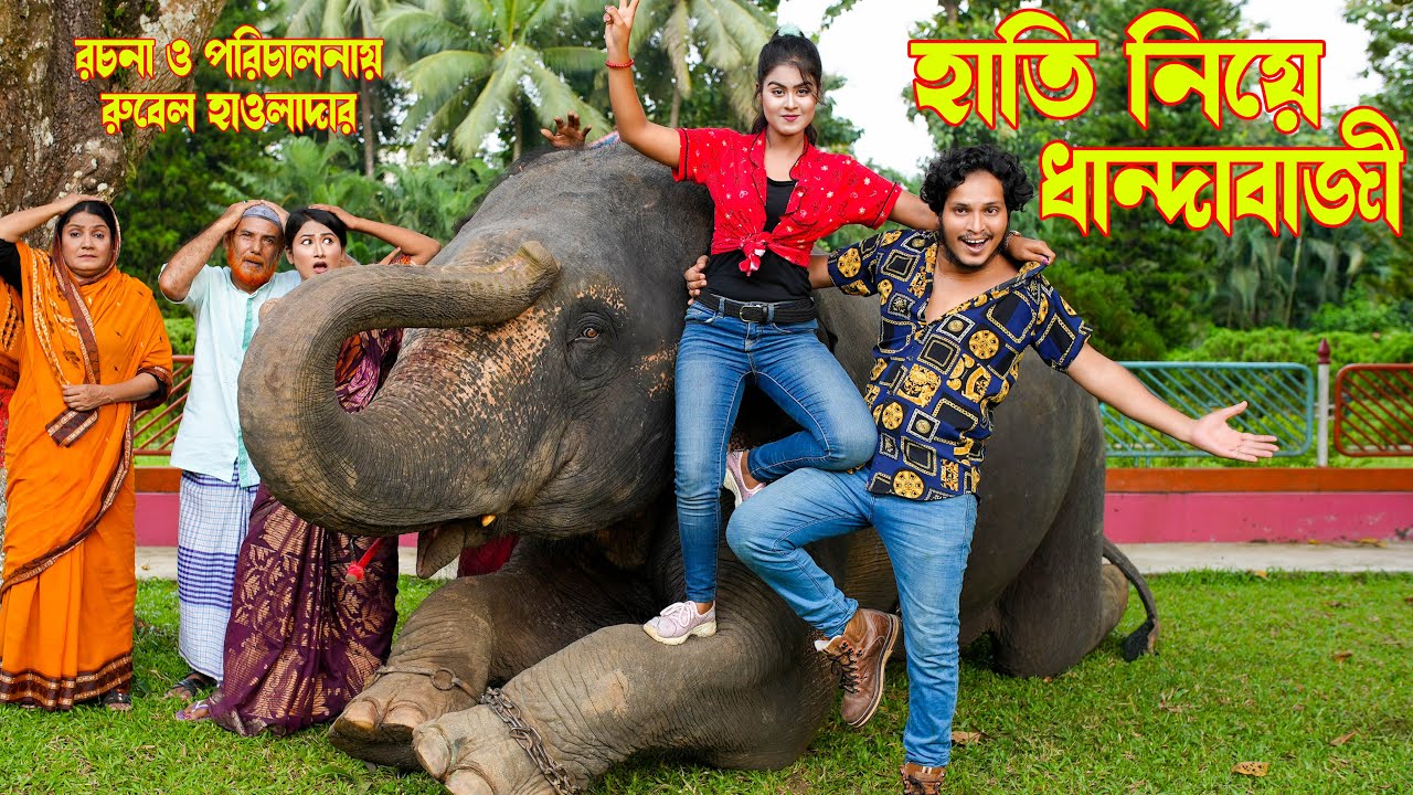 হাতি নিয়ে  ধান্দাবাজী |  hati niye dhandabazi |  | othoi | Rubel | Bangla natok | music Bangla tv