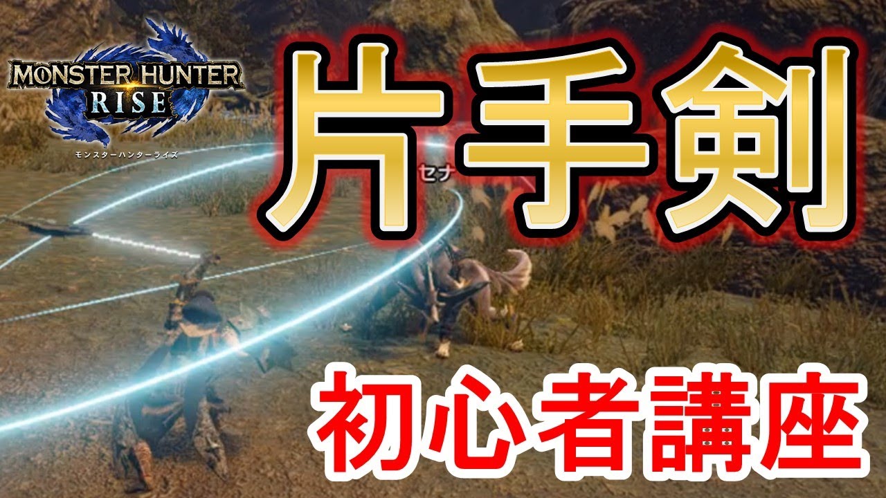 【モンハンサンブレイク】 片手剣の使い方 初心者講座&基本コンボ、立ち回りまで　応用と使い方　（初心者向け）Sword & Shield for a beginners【モンハンライズ】