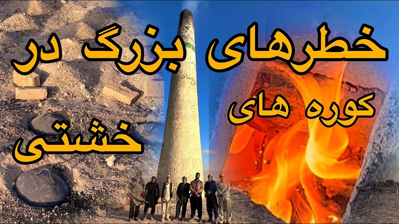 شرکت تولید خشت پخته | طریقه پخت خشت خام در کوره | مزارشریف افغانستان #شرکت #تولیدکننده #تولید_ملی