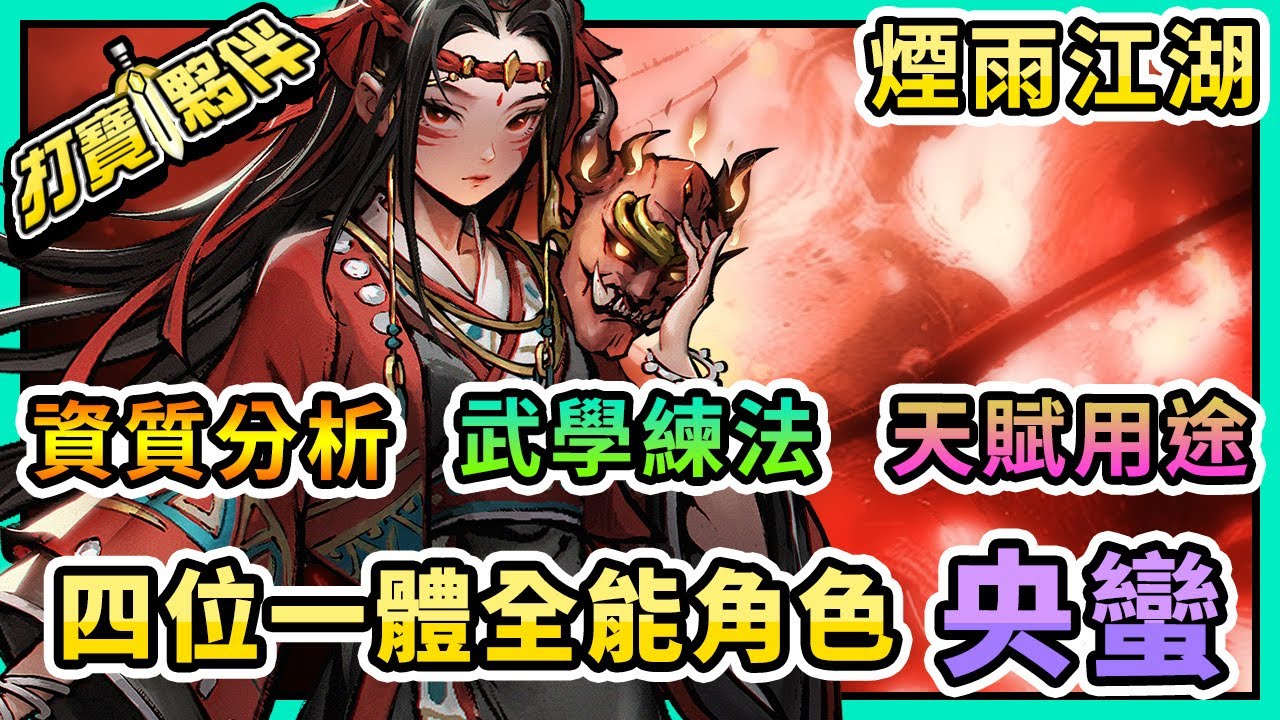 #71 煙雨江湖 | 四位一體全能角色－央蠻｜資質武學分析與練法