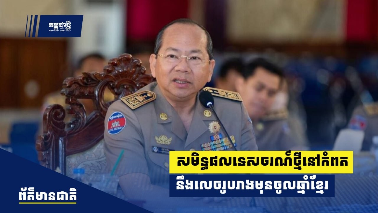 អភិបាលខេត្តកំពត៖ សមិទ្ធផលទេសចរណ៍ថ្មីមួយទៀតនឹងលេចរូបរាងមុនចូលឆ្នាំខ្មែរ