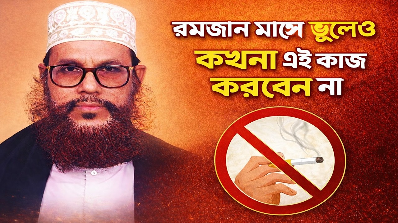 রমজান মাসে ভুলেও কখনো এই কাজ করবেন না! | আল্লামা দেলোয়ার হোসেন সাঈদী
