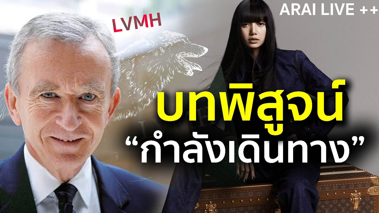 [ ARAI LIVE ++ ] บทพิสูจน์อย่างเป็นทางการกำลังจะเริ่มต้นขึ้น LISA & Louis Vuitton 2024